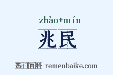 兆民是什么意思的图片
